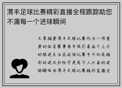 渭丰足球比赛精彩直播全程跟踪助您不漏每一个进球瞬间